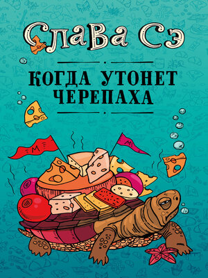 cover image of Когда утонет черепаха